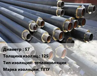 Труба предизолированная 57 s изоляции=125 теплоизоляция ППУ